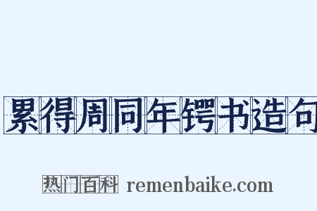 累得周同年锷书造句是什么意思的图片